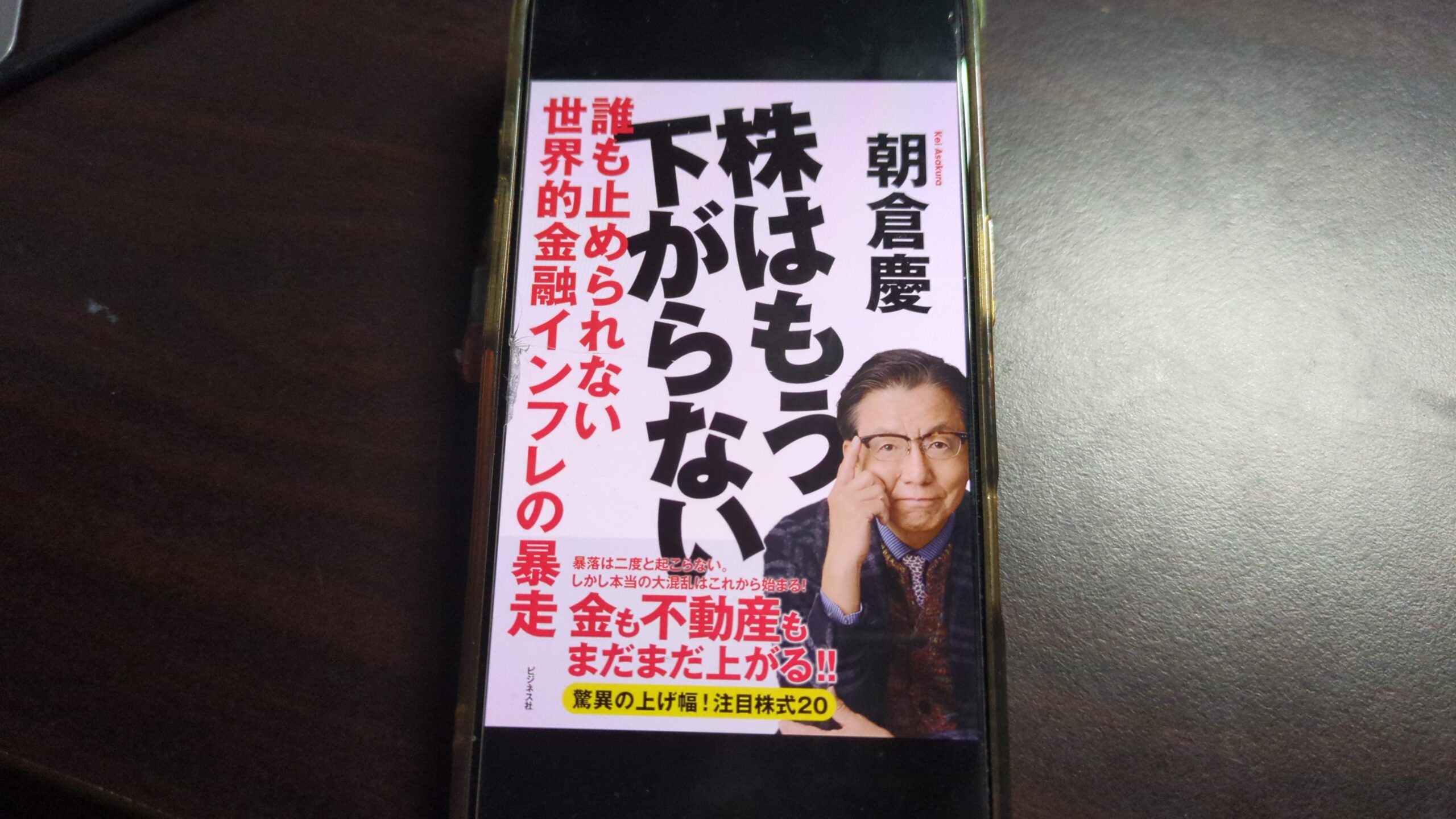 朝倉慶著「株はもう下がらない」を読んだ率直な感想 - 40代から始める